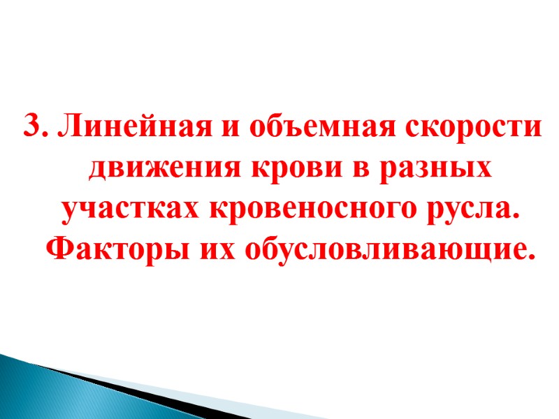 3. Линейная и объемная скорости движения крови в разных участках кровеносного русла. Факторы их